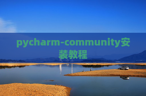 pycharm-community安装教程 pycharm-community安装教程